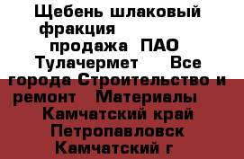 Щебень шлаковый фракция 10-80, 20-40 продажа (ПАО «Тулачермет») - Все города Строительство и ремонт » Материалы   . Камчатский край,Петропавловск-Камчатский г.